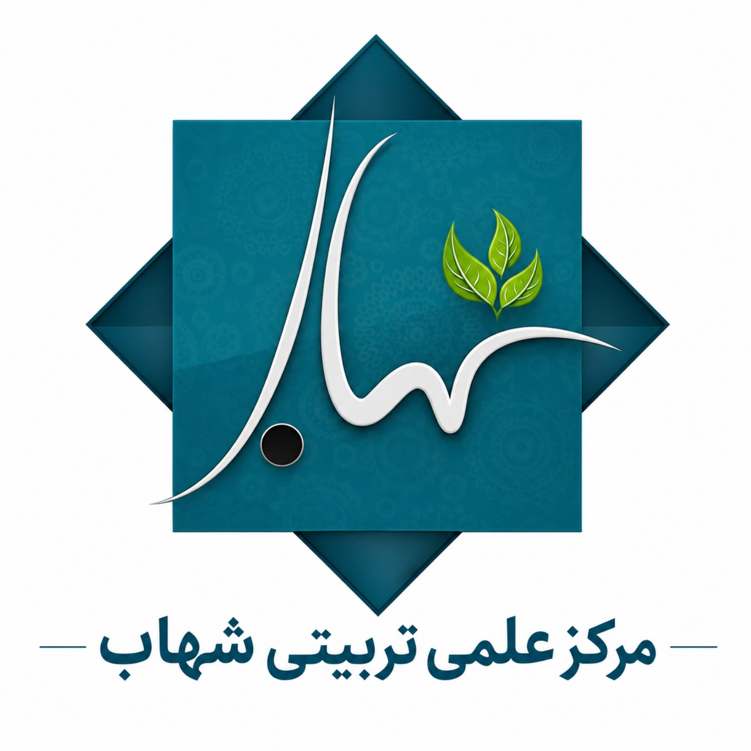 مرکز علمی تربیتی شهاب